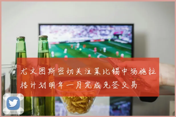 尤文图斯密切关注莱比锡中场施拉格计划明年一月完成免签交易