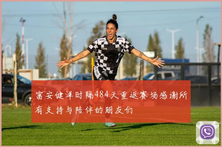 富安健洋时隔484天重返赛场感谢所有支持与陪伴的朋友们