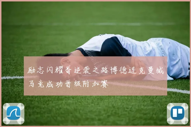 励志闪耀哥逆袭之路博德连克曼城马竞成功晋级附加赛