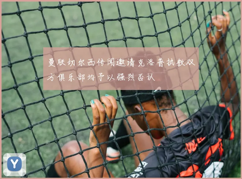 曼联切尔西传闻邀请克洛普执教双方俱乐部均予以强烈否认