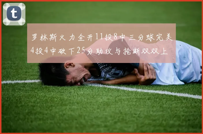 罗林斯火力全开11投8中三分球完美4投4中砍下25分助攻与抢断双双上双