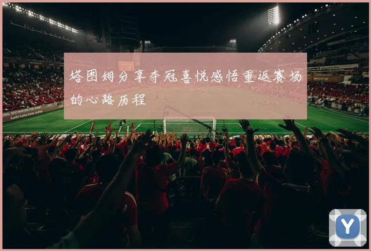 塔图姆分享夺冠喜悦感悟重返赛场的心路历程
