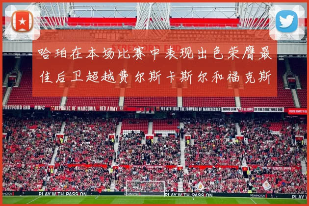 哈珀在本场比赛中表现出色荣膺最佳后卫超越费尔斯卡斯尔和福克斯