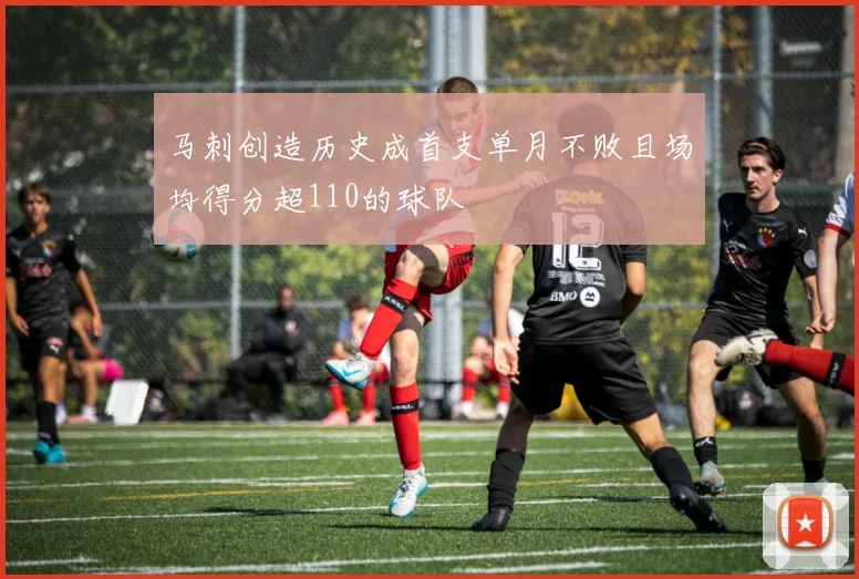 马刺创造历史成首支单月不败且场均得分超110的球队