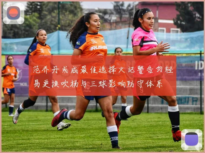 范乔丹或成最佳选择火记警告勿轻易更换吹杨与三球影响防守体系