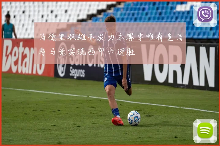 马德里双雄齐发力本赛季唯有皇马与马竞实现西甲六连胜