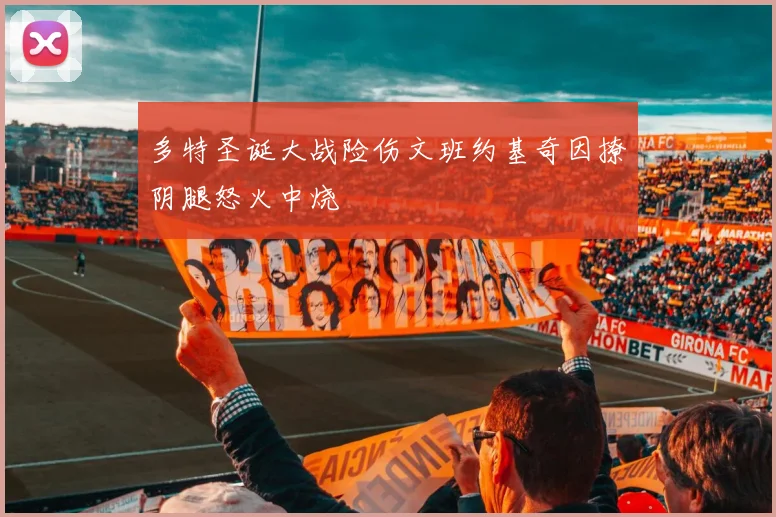 多特圣诞大战险伤文班约基奇因撩阴腿怒火中烧