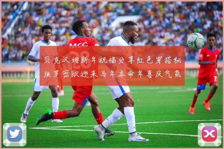 贝克汉姆新年祝福分享红色穿搭秘诀罗密欧迎来马年本命年喜庆气氛