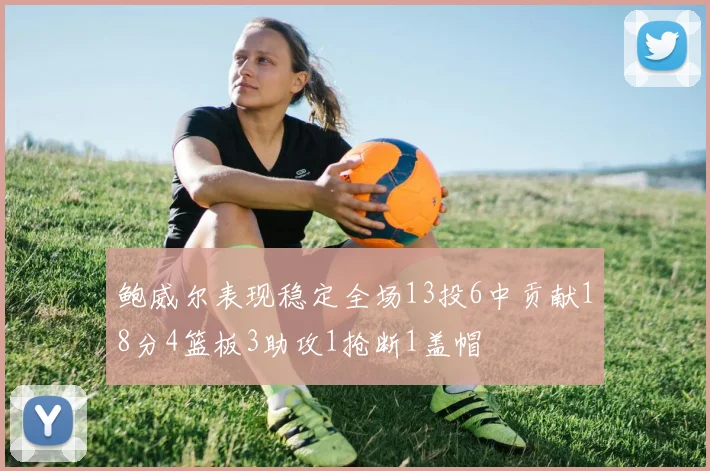 鲍威尔表现稳定全场13投6中贡献18分4篮板3助攻1抢断1盖帽