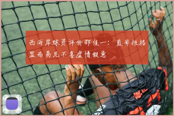 西海岸球员评价邵佳一：直率性格显而易见不喜虚情假意
