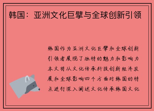 韩国：亚洲文化巨擘与全球创新引领