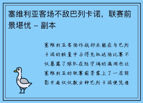 塞维利亚客场不敌巴列卡诺，联赛前景堪忧 - 副本