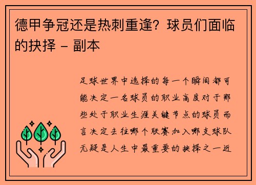 德甲争冠还是热刺重逢？球员们面临的抉择 - 副本