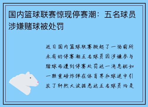 国内篮球联赛惊现停赛潮：五名球员涉嫌赌球被处罚