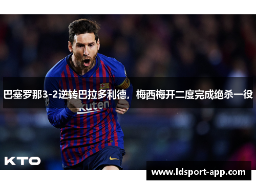 巴塞罗那3-2逆转巴拉多利德，梅西梅开二度完成绝杀一役