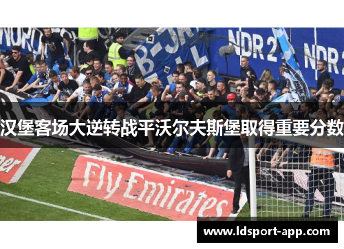 汉堡客场大逆转战平沃尔夫斯堡取得重要分数