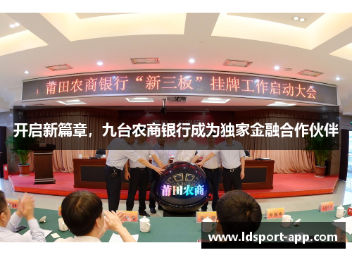 开启新篇章，九台农商银行成为独家金融合作伙伴