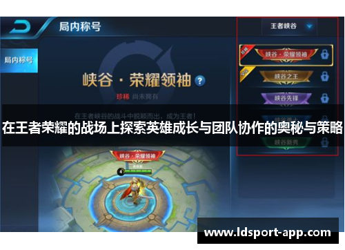 在王者荣耀的战场上探索英雄成长与团队协作的奥秘与策略