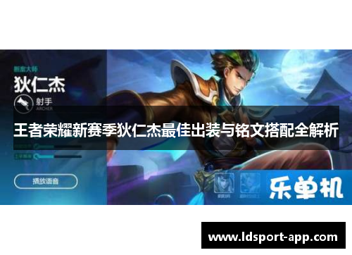 王者荣耀新赛季狄仁杰最佳出装与铭文搭配全解析