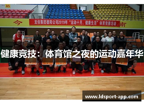 健康竞技：体育馆之夜的运动嘉年华