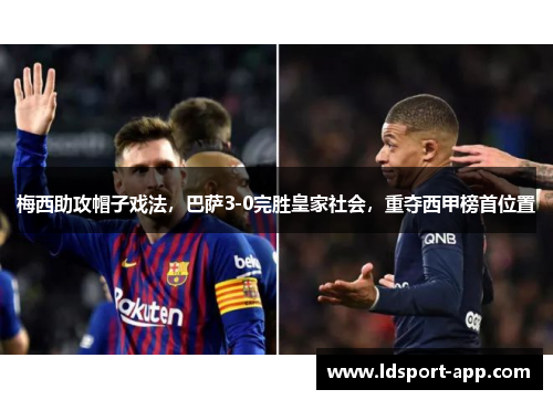 梅西助攻帽子戏法，巴萨3-0完胜皇家社会，重夺西甲榜首位置