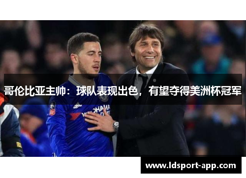 哥伦比亚主帅：球队表现出色，有望夺得美洲杯冠军
