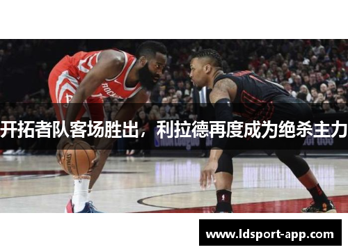 开拓者队客场胜出，利拉德再度成为绝杀主力