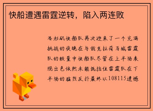快船遭遇雷霆逆转，陷入两连败