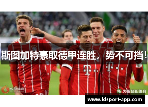 斯图加特豪取德甲连胜，势不可挡！