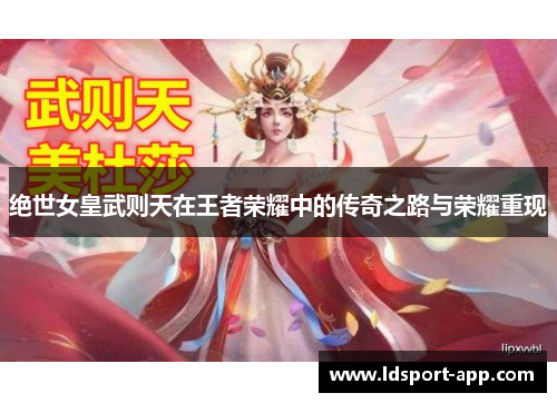 绝世女皇武则天在王者荣耀中的传奇之路与荣耀重现