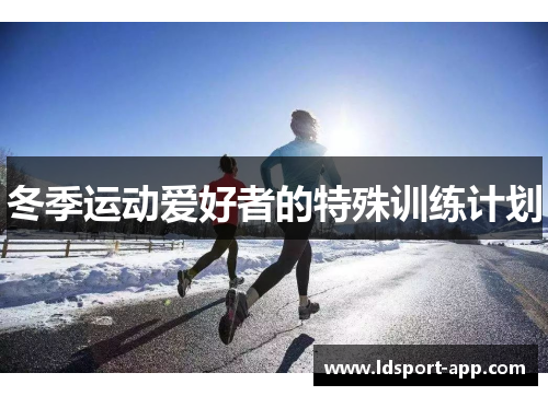 冬季运动爱好者的特殊训练计划