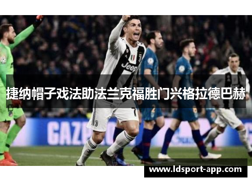 捷纳帽子戏法助法兰克福胜门兴格拉德巴赫