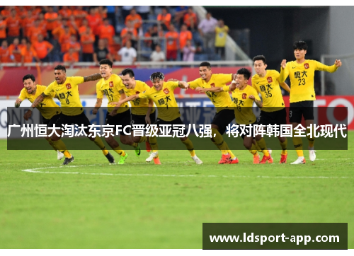 广州恒大淘汰东京FC晋级亚冠八强，将对阵韩国全北现代