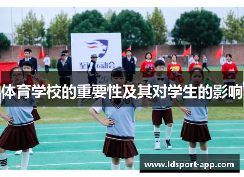 体育学校的重要性及其对学生的影响