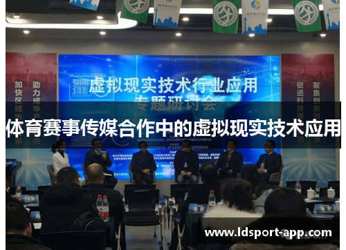 体育赛事传媒合作中的虚拟现实技术应用