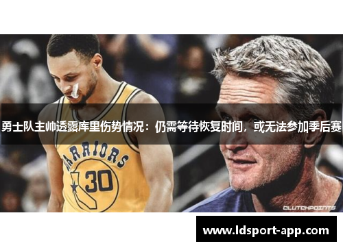 勇士队主帅透露库里伤势情况：仍需等待恢复时间，或无法参加季后赛