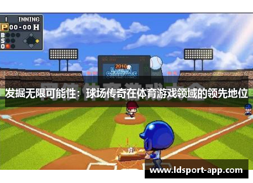 发掘无限可能性：球场传奇在体育游戏领域的领先地位