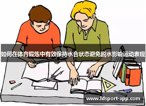 如何在体育锻炼中有效保持水合状态避免脱水影响运动表现