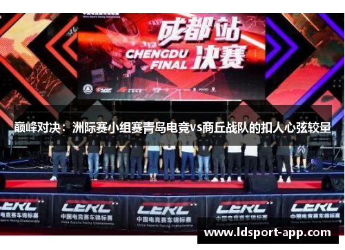 巅峰对决：洲际赛小组赛青岛电竞vs商丘战队的扣人心弦较量