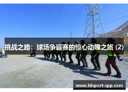 挑战之路：球场争霸赛的惊心动魄之旅 (2)