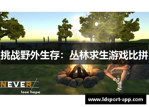 挑战野外生存：丛林求生游戏比拼