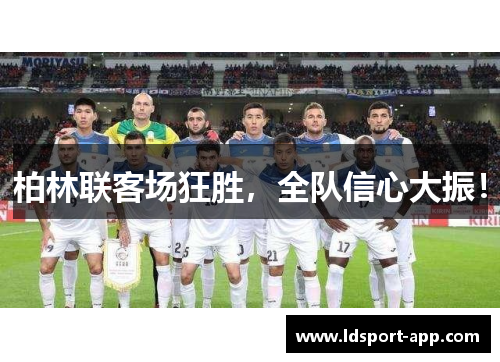 柏林联客场狂胜，全队信心大振！