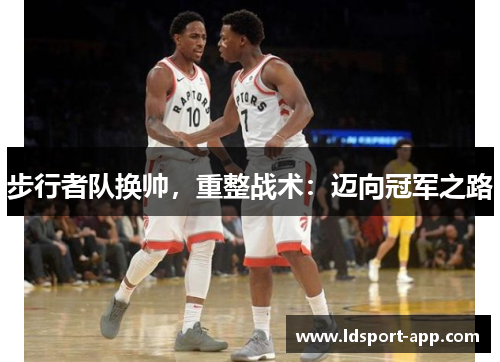 步行者队换帅，重整战术：迈向冠军之路