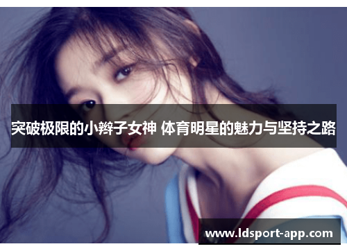 突破极限的小辫子女神 体育明星的魅力与坚持之路