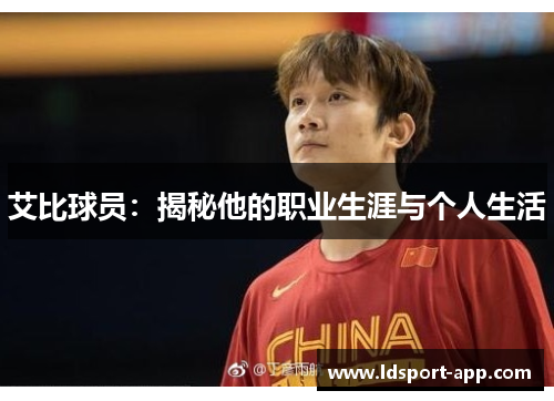 艾比球员：揭秘他的职业生涯与个人生活