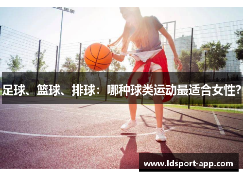 足球、篮球、排球：哪种球类运动最适合女性？