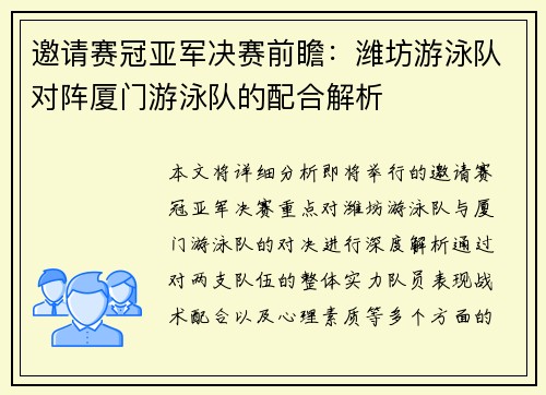 邀请赛冠亚军决赛前瞻：潍坊游泳队对阵厦门游泳队的配合解析
