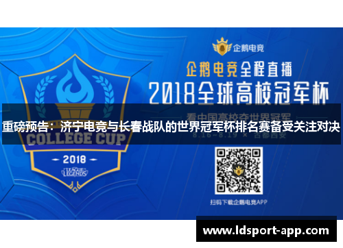 重磅预告：济宁电竞与长春战队的世界冠军杯排名赛备受关注对决