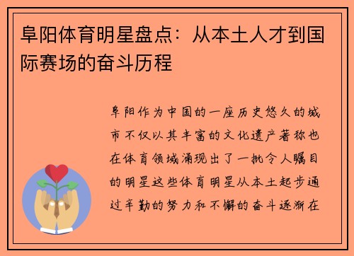 阜阳体育明星盘点：从本土人才到国际赛场的奋斗历程