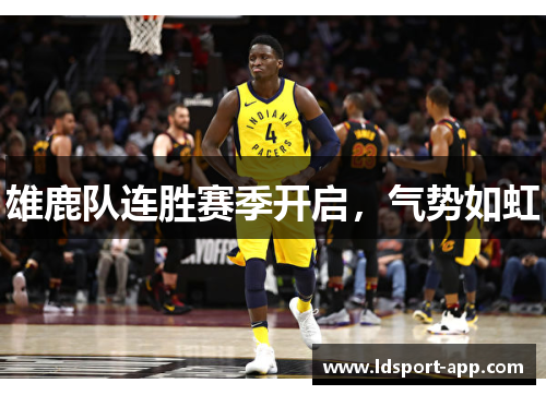 雄鹿队连胜赛季开启，气势如虹